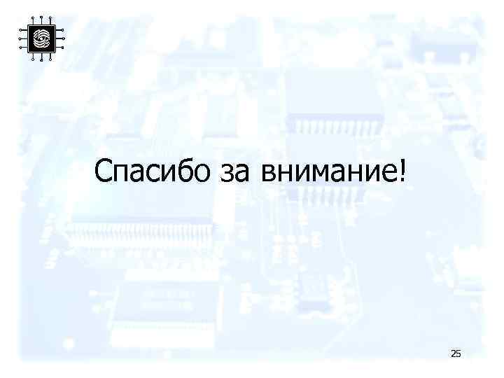 Спасибо за внимание! 25 
