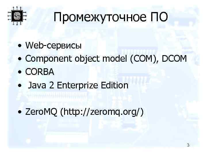 Промежуточное ПО • • Web-сервисы Component object model (COM), DCOM CORBA Java 2 Enterprize