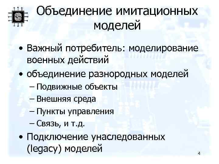 Объединение имитационных моделей • Важный потребитель: моделирование военных действий • объединение разнородных моделей –