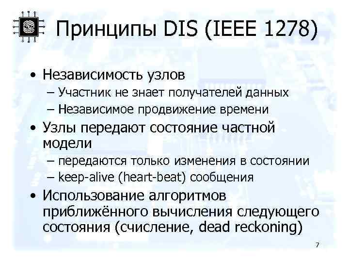 Принципы DIS (IEEE 1278) • Независимость узлов – Участник не знает получателей данных –