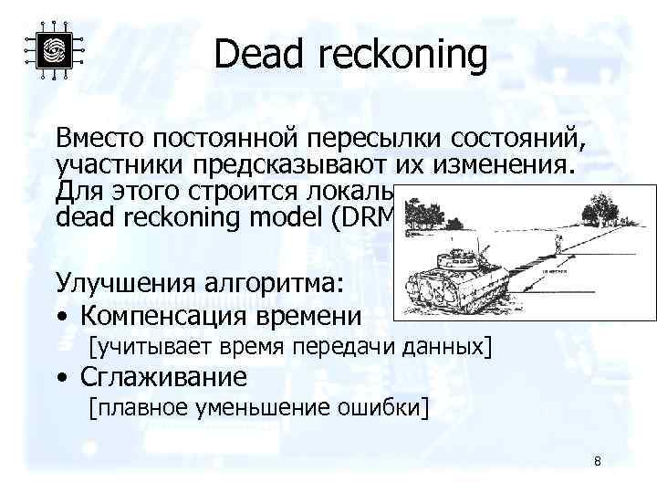 Dead reckoning Вместо постоянной пересылки состояний, участники предсказывают их изменения. Для этого строится локальная