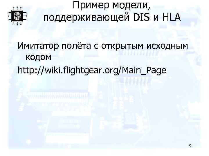 Пример модели, поддерживающей DIS и HLA Имитатор полёта с открытым исходным кодом http: //wiki.