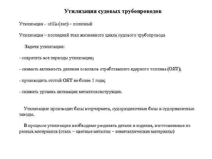 Утилизация судовых трубопроводов Утилизация - utilis (лат) – полезный Утилизация – последний этап жизненного