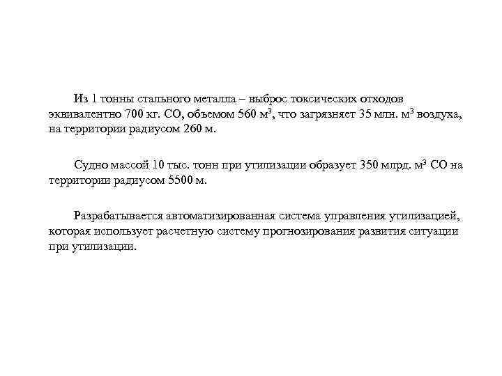 Из 1 тонны стального металла – выброс токсических отходов эквивалентно 700 кг. СО, объемом