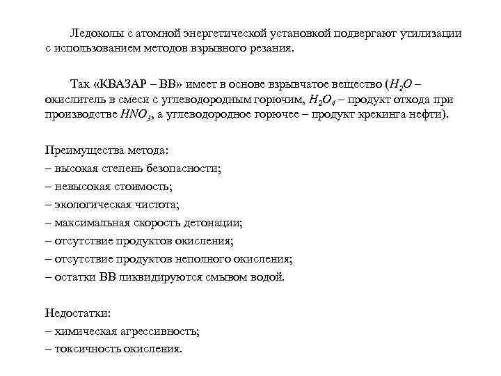 Ледоколы с атомной энергетической установкой подвергают утилизации с использованием методов взрывного резания. Так «КВАЗАР