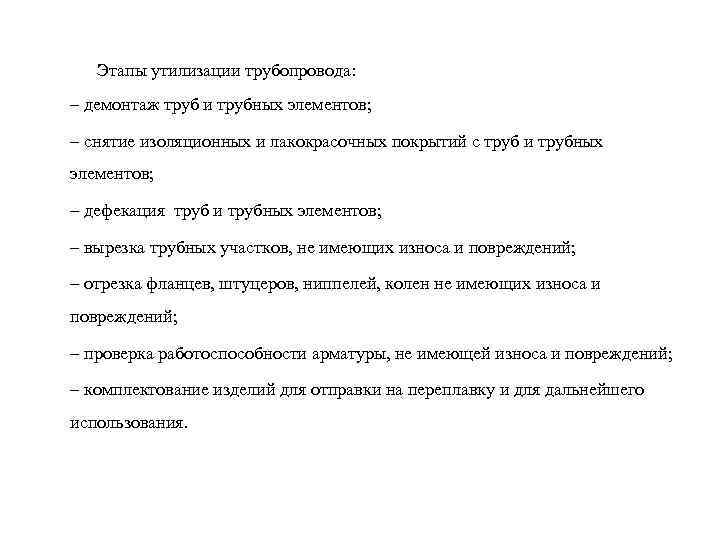 Этапы утилизации трубопровода: ‒ демонтаж труб и трубных элементов; ‒ снятие изоляционных и лакокрасочных