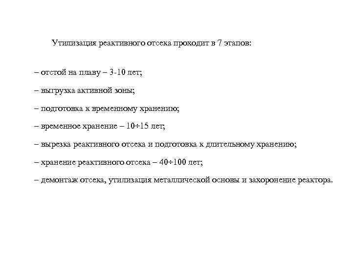 Утилизация реактивного отсека проходит в 7 этапов: ‒ отстой на плаву – 3 -10