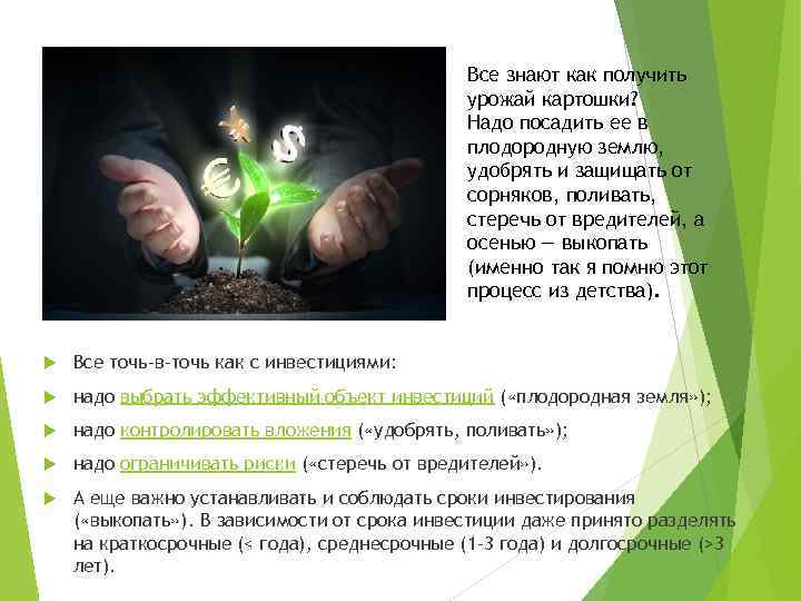 Все знают как получить урожай картошки? Надо посадить ее в плодородную землю, удобрять и