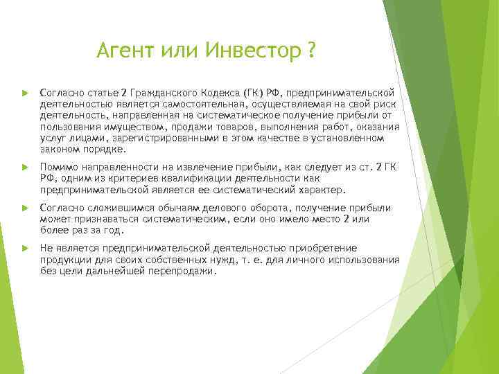 Агент или Инвестор ? Согласно статье 2 Гражданского Кодекса (ГК) РФ, предпринимательской деятельностью является