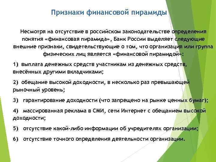 Признаки финансовой пирамиды Несмотря на отсутствие в российском законодательстве определения понятия «финансовая пирамида» ,