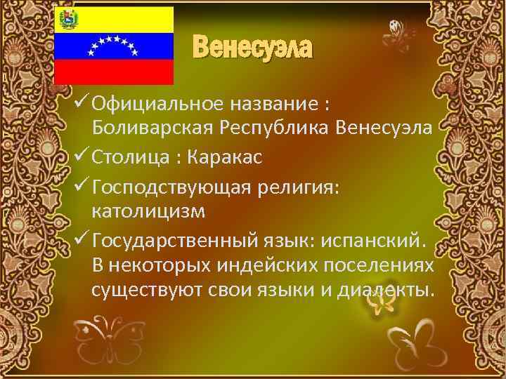 Венесуэла ü Официальное название : Боливарская Республика Венесуэла ü Столица : Каракас ü Господствующая