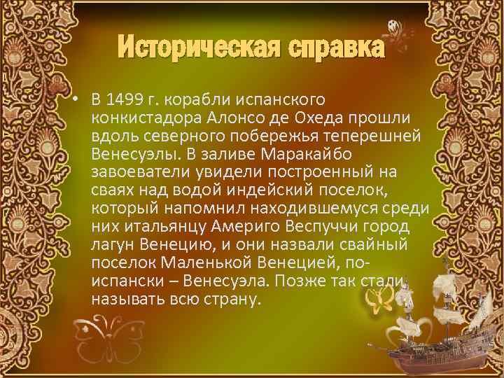 Историческая справка • В 1499 г. корабли испанского конкистадора Алонсо де Охеда прошли вдоль