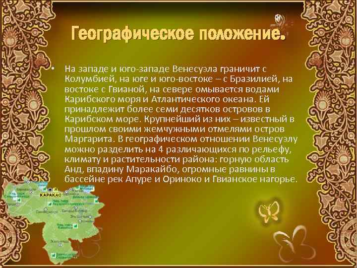 Географическое положение. • На западе и юго-западе Венесуэла граничит с Колумбией, на юге и