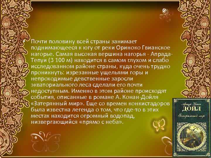  • Почти половину всей страны занимает поднимающееся к югу от реки Ориноко Гвианское