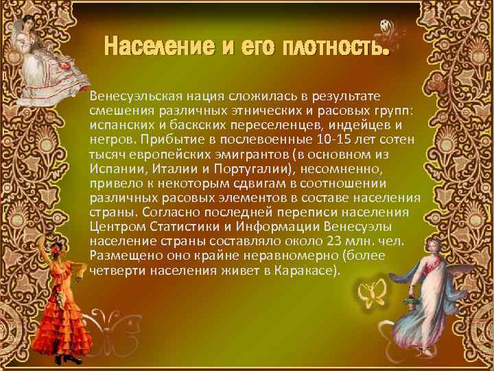 Население и его плотность. • Венесуэльская нация сложилась в результате смешения различных этнических и