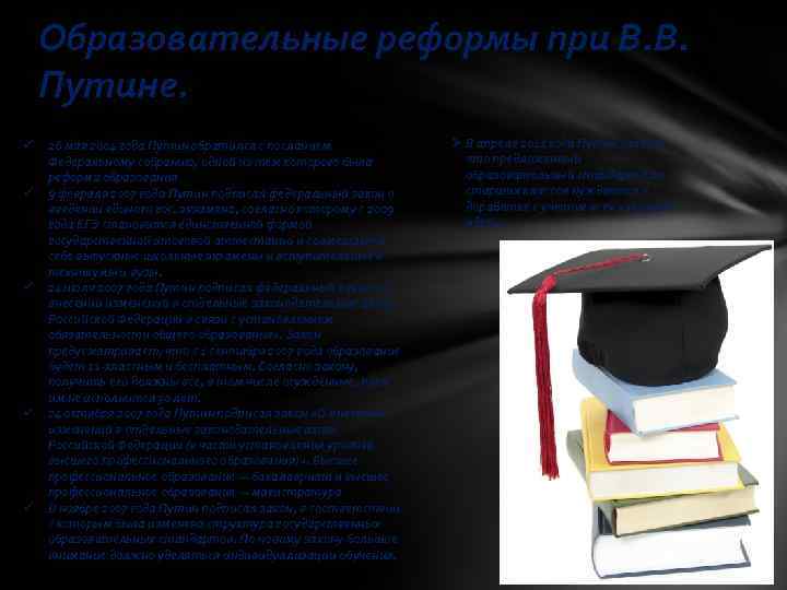 Образовательные реформы при В. В. Путине. ü ü ü 26 мая 2004 года Путин