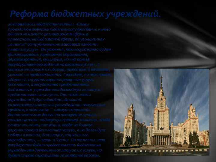 Реформа бюджетных учреждений. 20 апреля 2011 года Путин заявил: «Смысл проводимой реформы бюджетных учреждений