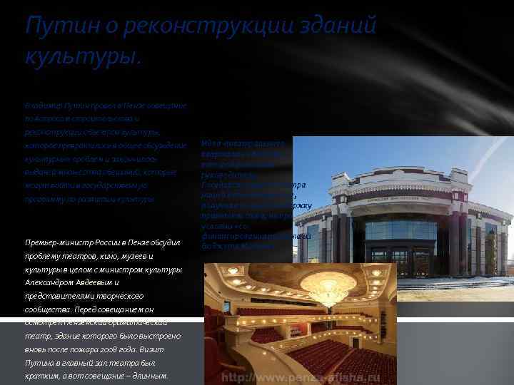 Путин о реконструкции зданий культуры. Владимир Путин провел в Пензе совещание по вопросам строительства