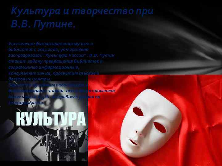 Культура и творчество при В. В. Путине. Увеличение финансирования музеев и библиотек с 2011