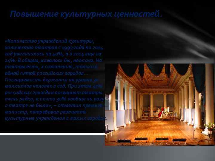 Повышение культурных ценностей. «Количество учреждений культуры, количество театров с 1993 года по 2014 год