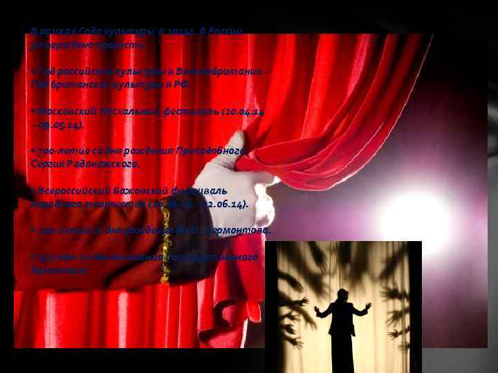 В рамках Года культуры в 2014 г. В России утверждено провести: • Год российской