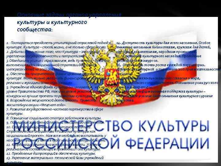 Основные задачи органов управления культуры и культурного сообщества: 1. Постараться преодолеть утилитарный отраслевой подход