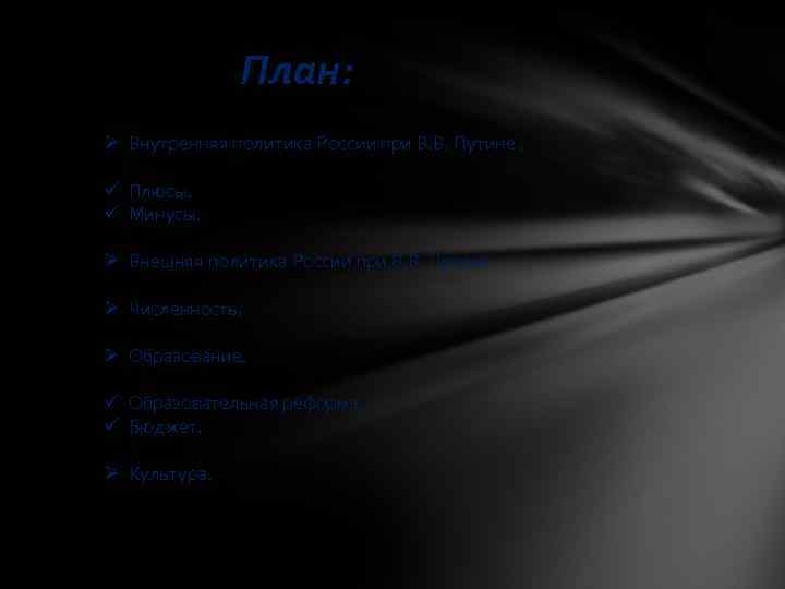 План: Ø Внутренняя политика России при В. В. Путине. ü Плюсы. ü Минусы. Ø