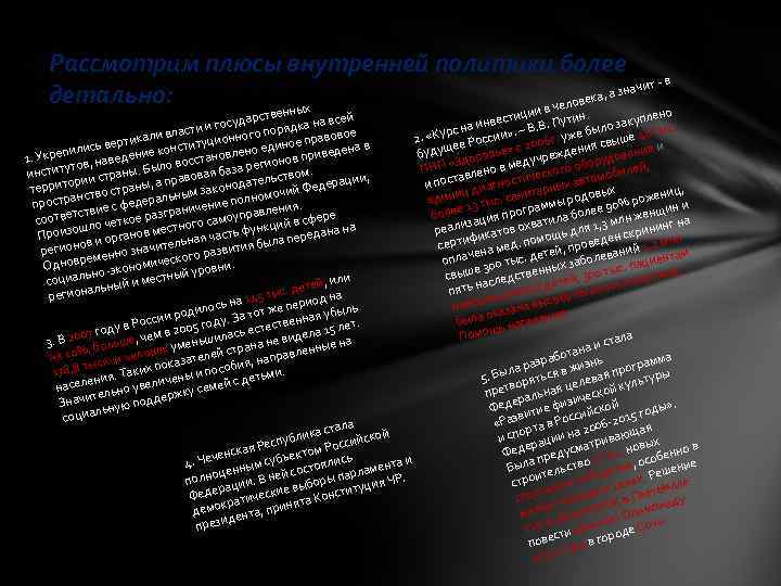 Рассмотрим плюсы внутренней политики более чит - в , а зна а детально: ловек