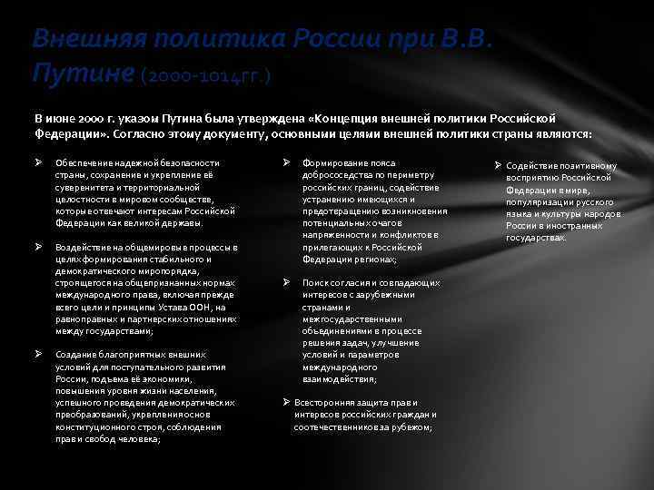 Российская внутренняя политика. Внешняя политика РФ В 2000-2019. РФ 2000-2014 внешняя политика. Внешняя политика России 2000. Цели внешней политики России 2000.