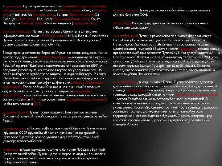 В 2000— 2007 Путин принимал участие в саммитах «Группы восьми» ( «Большая восьмёрка» )