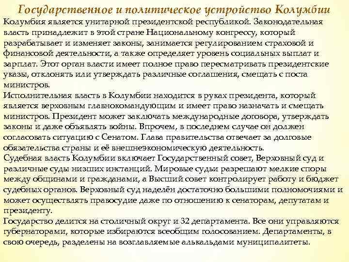 Государственное и политическое устройство Колумбии Колумбия является унитарной президентской республикой. Законодательная власть принадлежит в