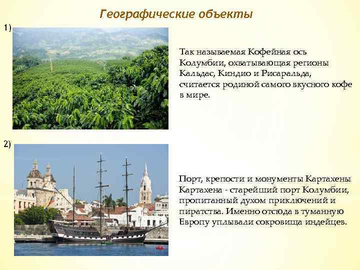 Географические объекты 1) Так называемая Кофейная ось Колумбии, охватывающая регионы Кальдас, Киндио и Рисаральда,