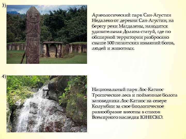 3) Археологический парк Сан-Агустин Недалеко от деревни Сан-Агустин, на берегу реки Магдалены, находится удивительная
