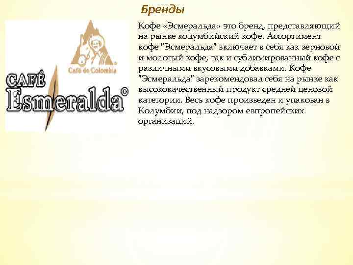 Бренды Кофе «Эсмеральда» это бренд, представляющий на рынке колумбийский кофе. Ассортимент кофе "Эсмеральда" включает