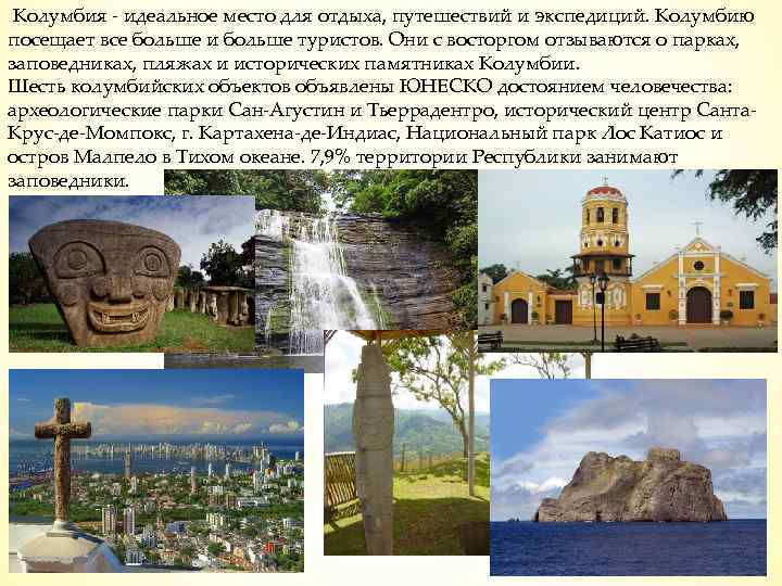 Колумбия - идеальное место для отдыха, путешествий и экспедиций. Колумбию посещает все больше и