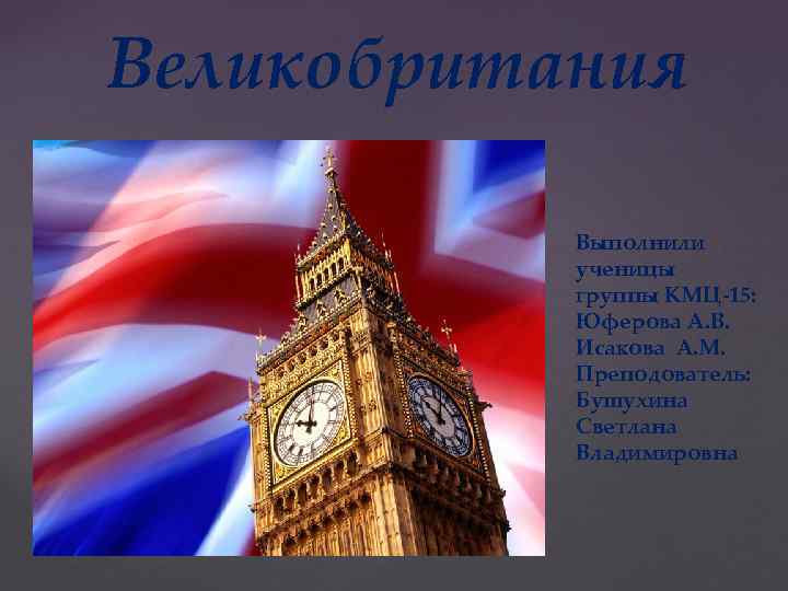 Великобритания презентация. Спасибо за внимание Великобритания. Финансовая система Великобритании презентация. Спасибо за внимание для презентации Великобритания. Прокуратура Великобритании презентация.