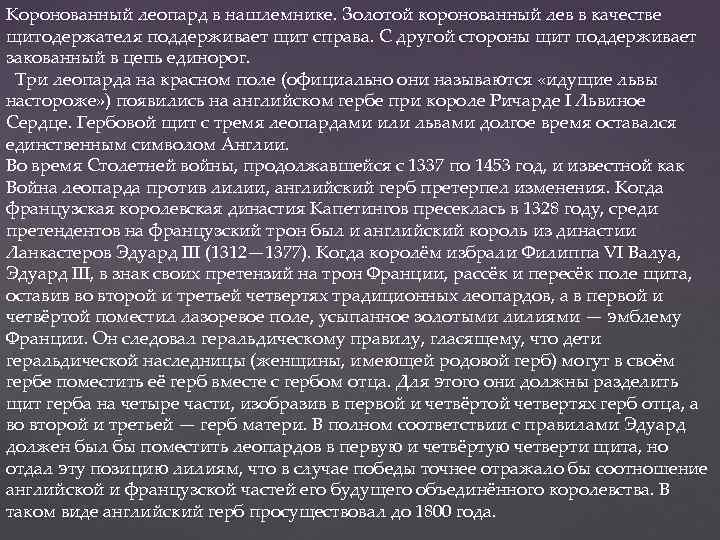 Коронованный леопард в нашлемнике. Золотой коронованный лев в качестве щитодержателя поддерживает щит справа. С