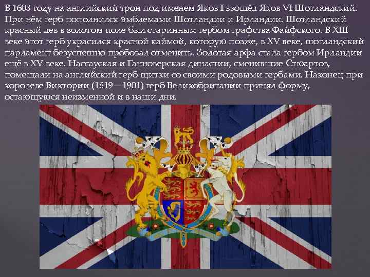 В 1603 году на английский трон под именем Яков I взошёл Яков VI Шотландский.