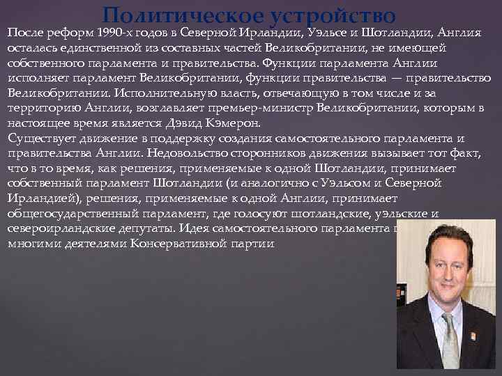 Политическое устройство После реформ 1990 -х годов в Северной Ирландии, Уэльсе и Шотландии, Англия
