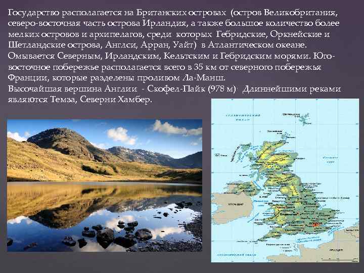 Государство располагается на Британских островах (остров Великобритания, северо-восточная часть острова Ирландия, а также большое