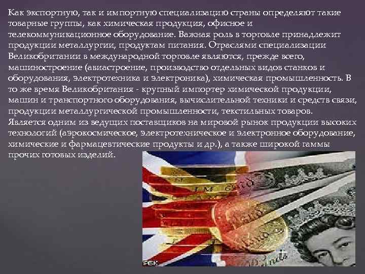 Как экспортную, так и импортную специализацию страны определяют такие товарные группы, как химическая продукция,