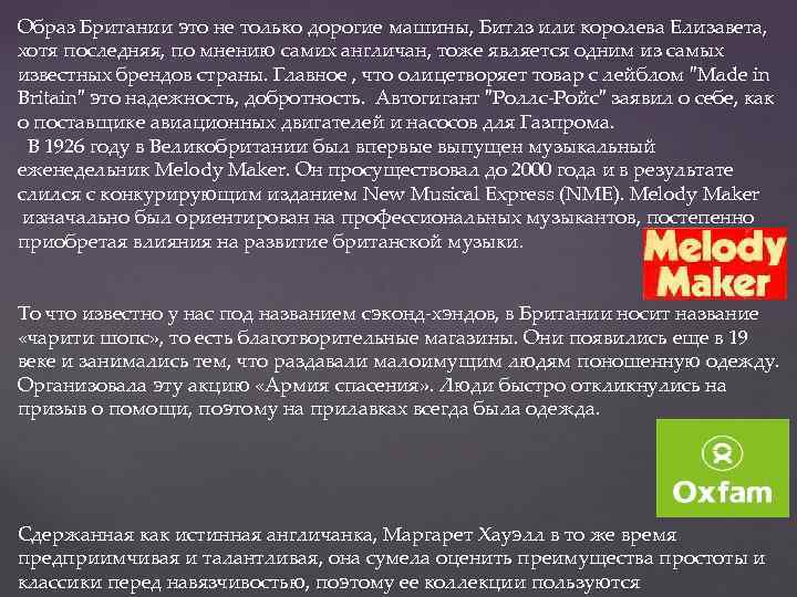 Образ Британии это не только дорогие машины, Битлз или королева Елизавета, хотя последняя, по