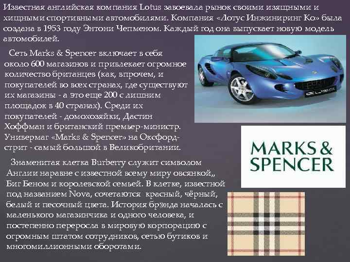 Известная английская компания Lotus завоевала рынок своими изящными и хищными спортивными автомобилями. Компания «Лотус