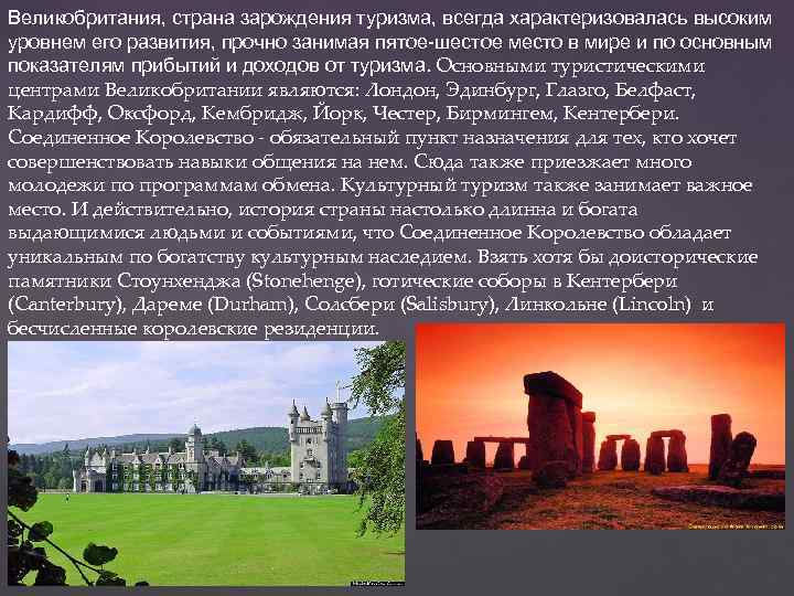Великобритания, страна зарождения туризма, всегда характеризовалась высоким уровнем его развития, прочно занимая пятое-шестое место