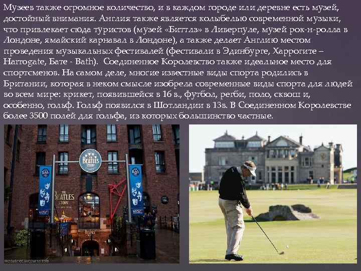 Музеев также огромное количество, и в каждом городе или деревне есть музей, достойный внимания.