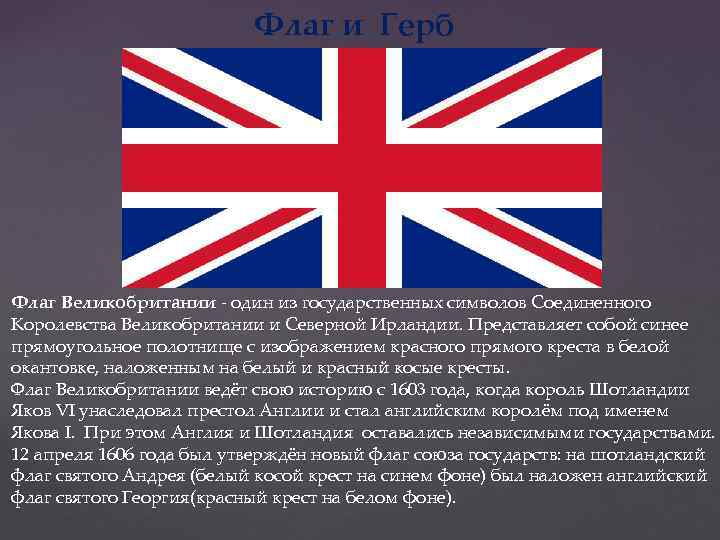 Флаг и Герб Флаг Великобритании - один из государственных символов Соединенного Королевства Великобритании и