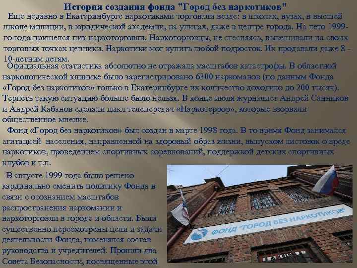 История создания фонда "Город без наркотиков" Еще недавно в Екатеринбурге наркотиками торговали везде: в
