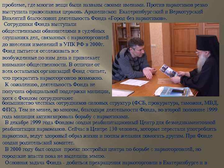 проблеме, где многие вещи были названы своими именами. Против наркотиков резко выступила православная церковь.