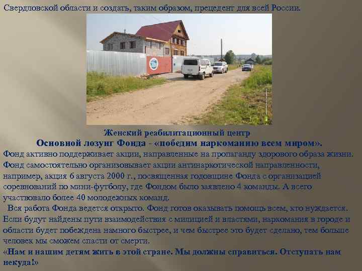 Свердловской области и создать, таким образом, прецедент для всей России. Женский реабилитационный центр Основной