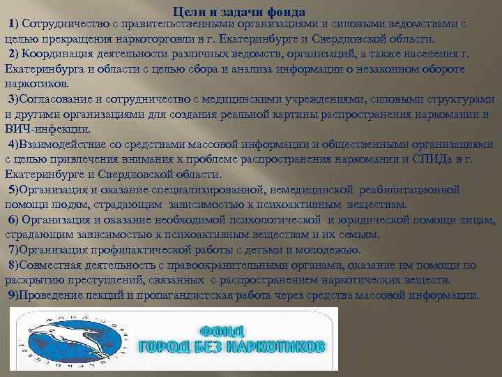 Цели и задачи фонда 1) Сотрудничество с правительственными организациями и силовыми ведомствами с целью